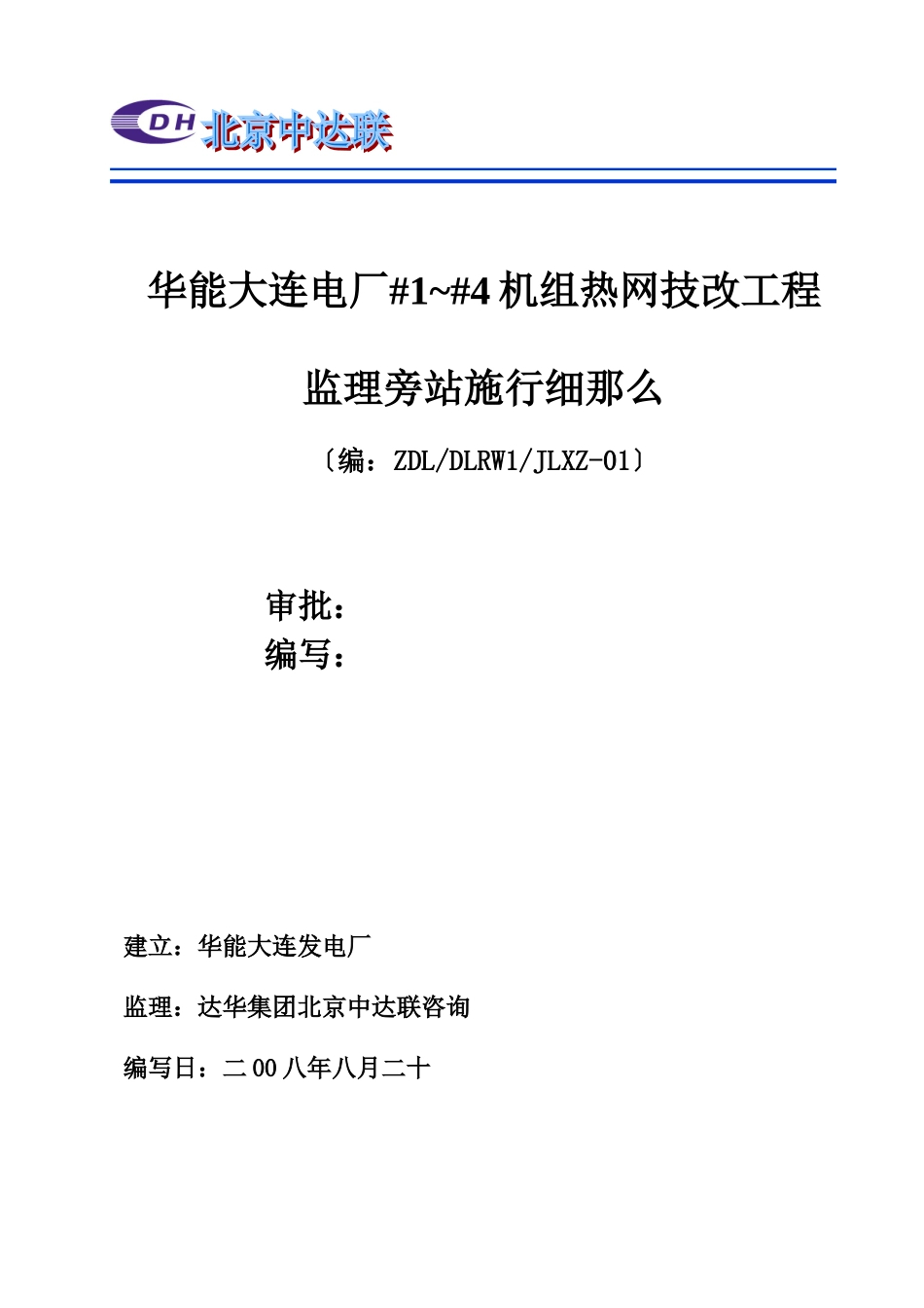 华能大连电厂机组热网技改工程监理旁站实施细则_第3页
