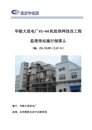 华能大连电厂机组热网技改工程监理旁站实施细则