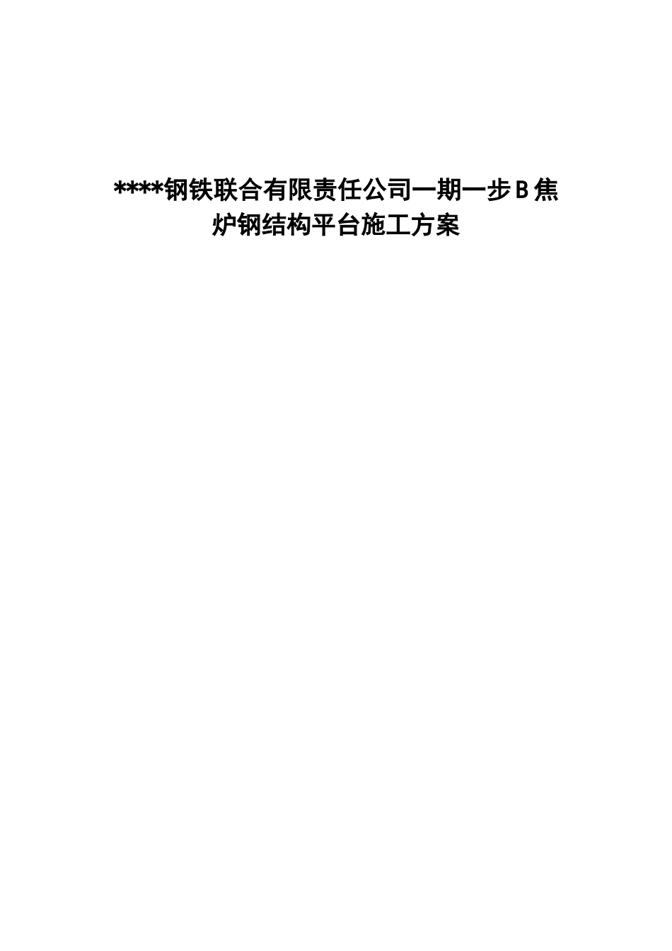 唐山某钢铁厂焦化工程钢平台制作安装方案(27页)_第1页