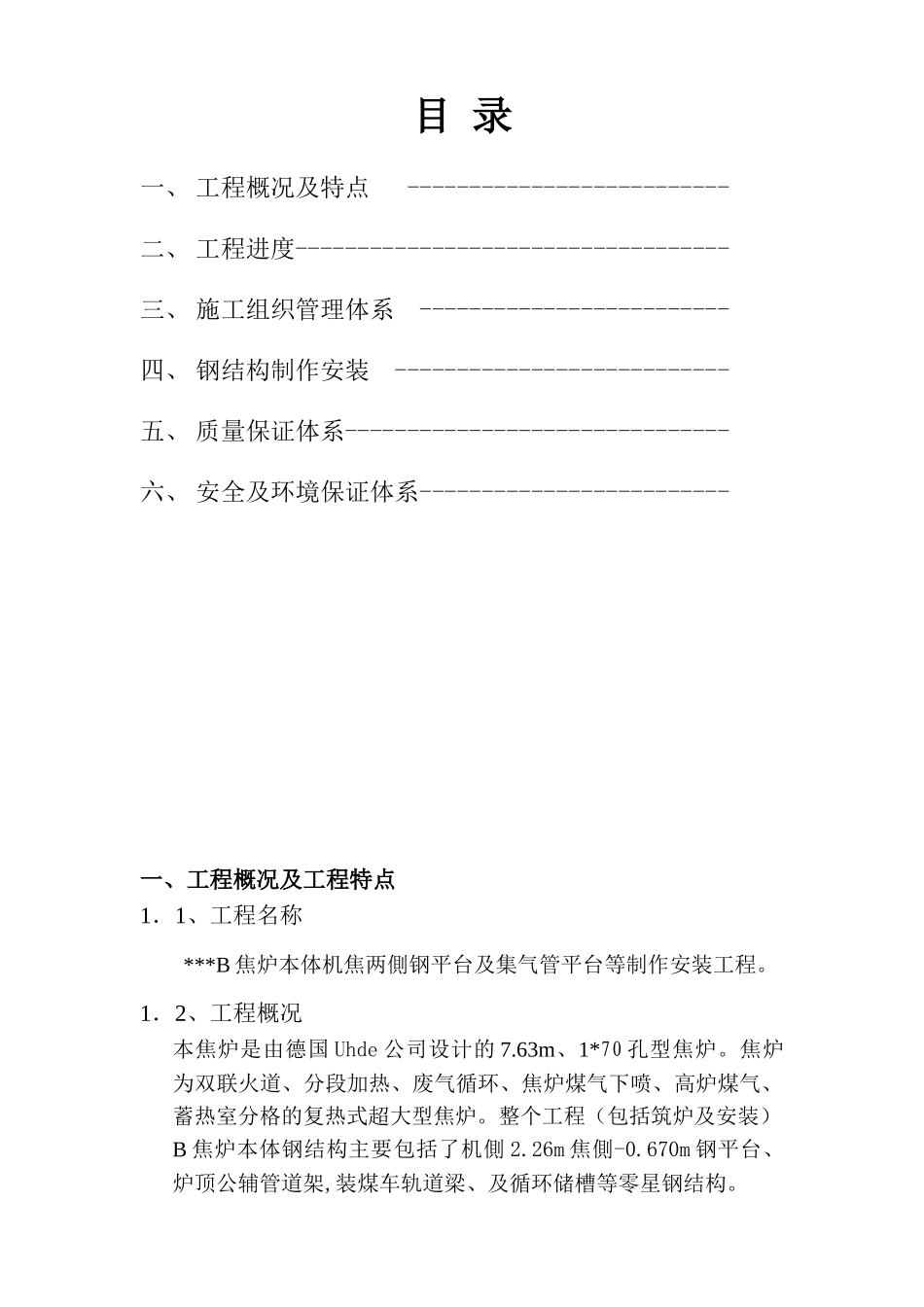 唐山某钢铁厂焦化工程钢平台制作安装方案(27页)_第2页