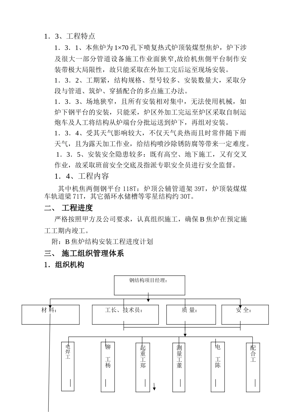 唐山某钢铁厂焦化工程钢平台制作安装方案(27页)_第3页