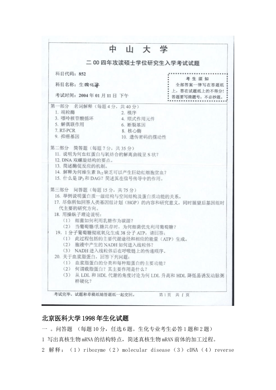 各高校生物化学考研试题_第2页
