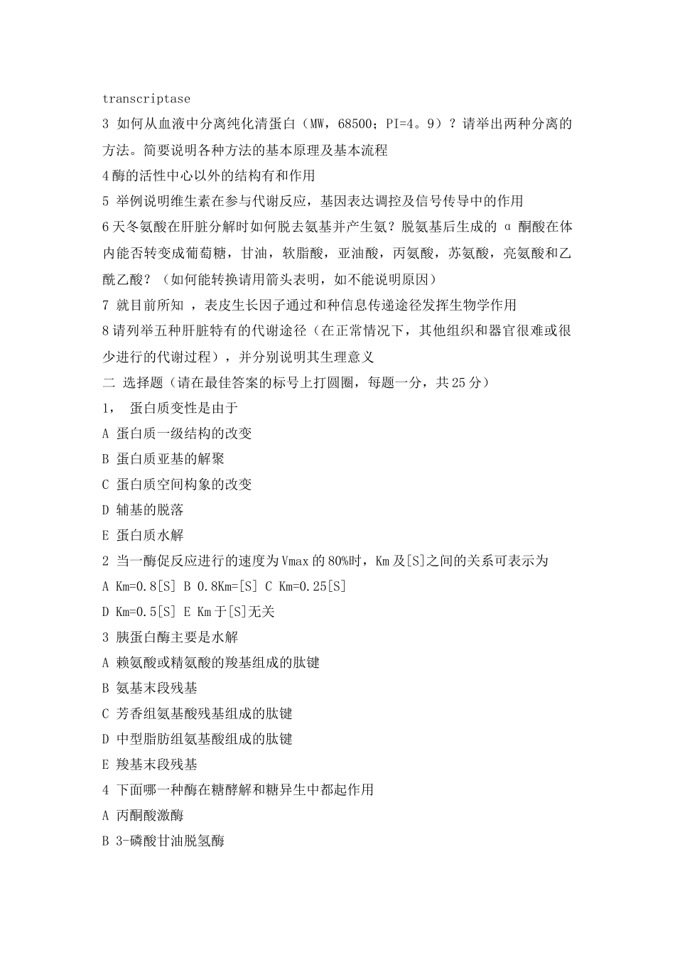 各高校生物化学考研试题_第3页