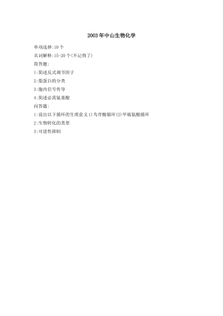 各高校生物化学考研试题