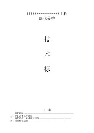 园林绿化养护施工组织设计(81页)