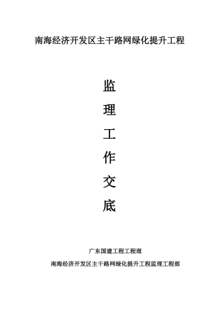 南海经济开发区主干路网绿化提升工程监理工作交底