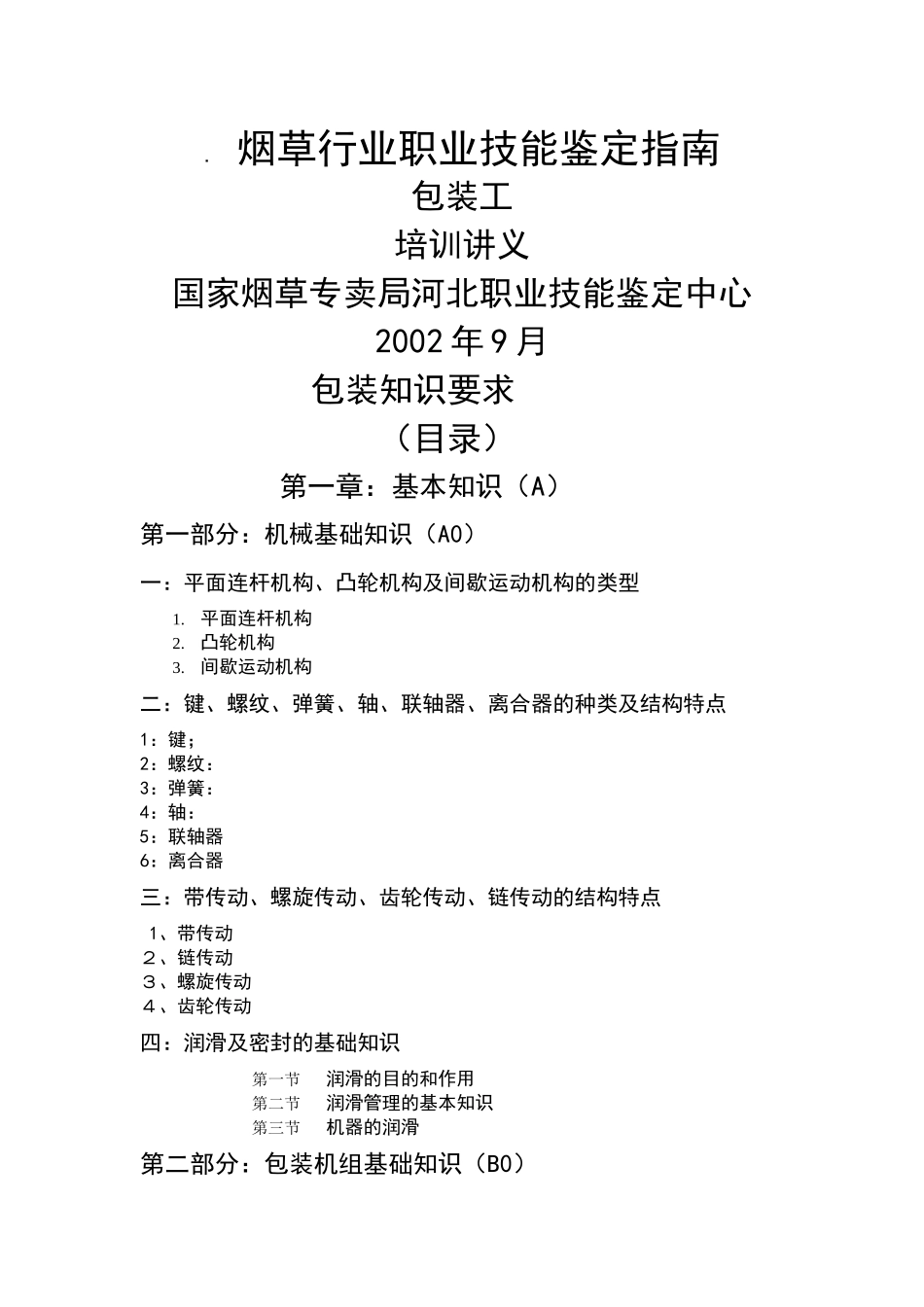 卷烟包装操作工培训复习资料_第1页