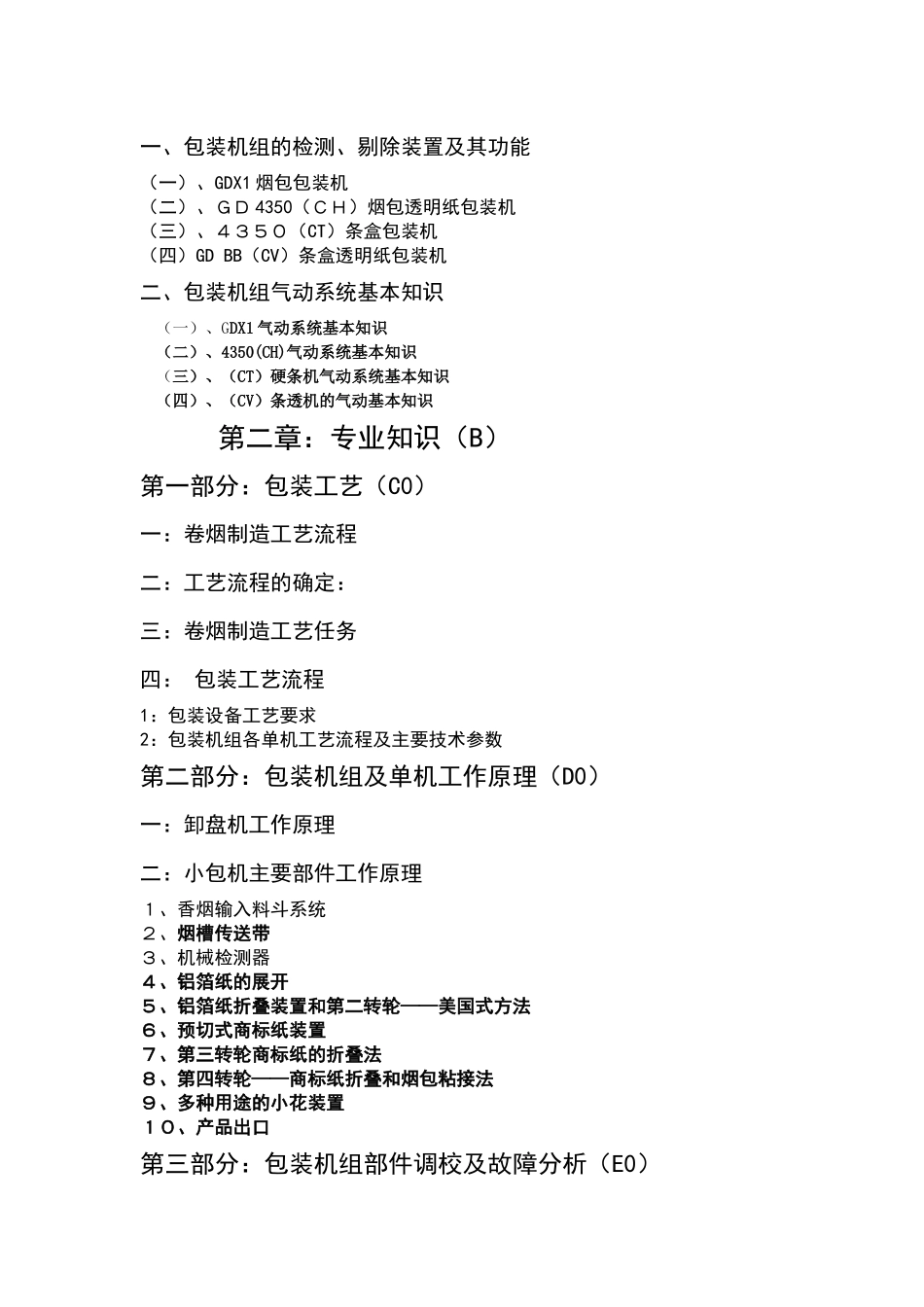 卷烟包装操作工培训复习资料_第2页