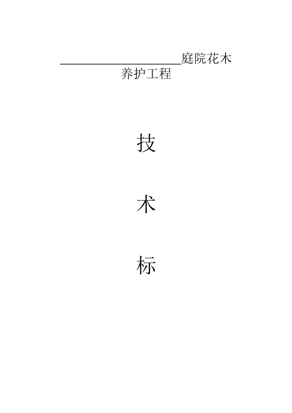 园林绿化_养护施工组织设计_中标(1)_第1页