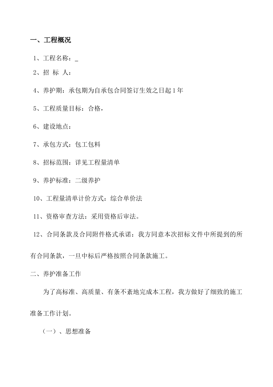 园林绿化_养护施工组织设计_中标(1)_第3页