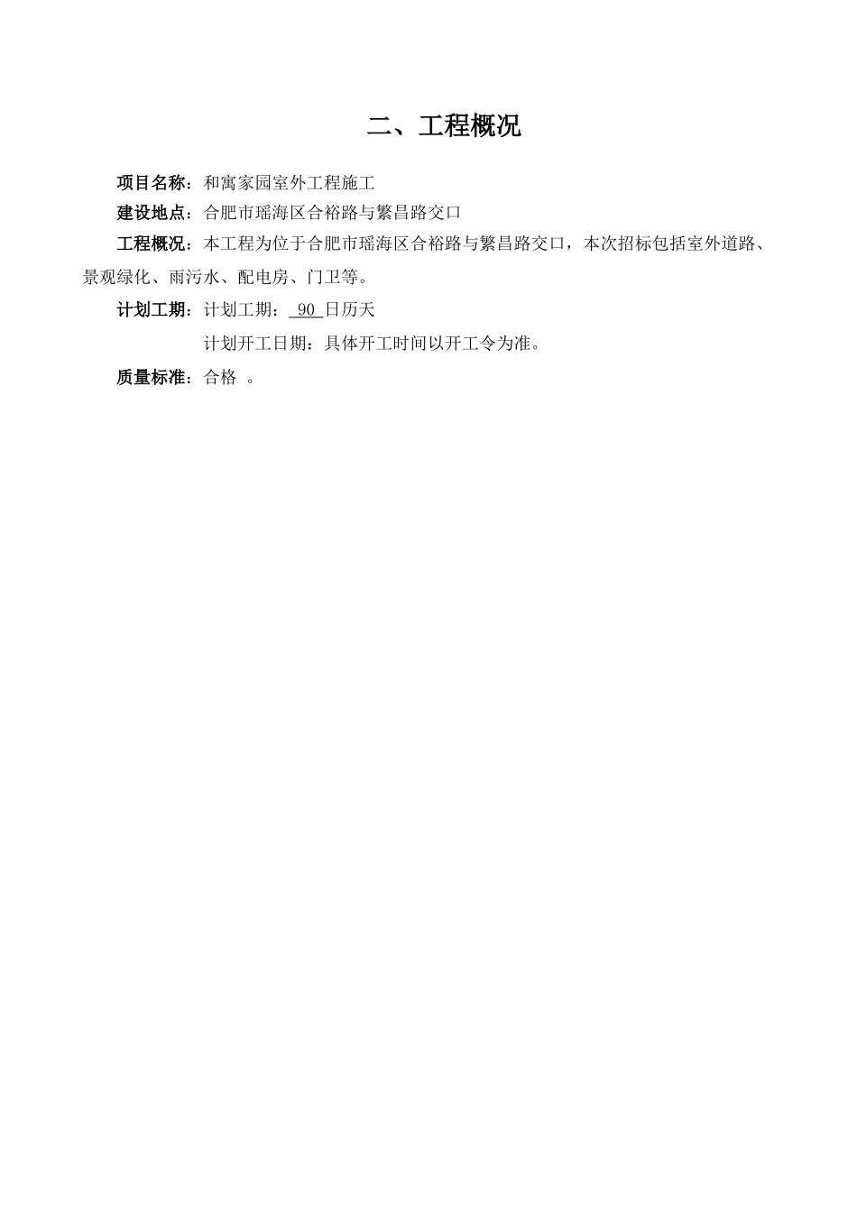 和寓家园室外工程施工组织设计_第2页