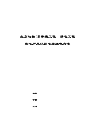地铁16号线变电所及环网电缆送电方案