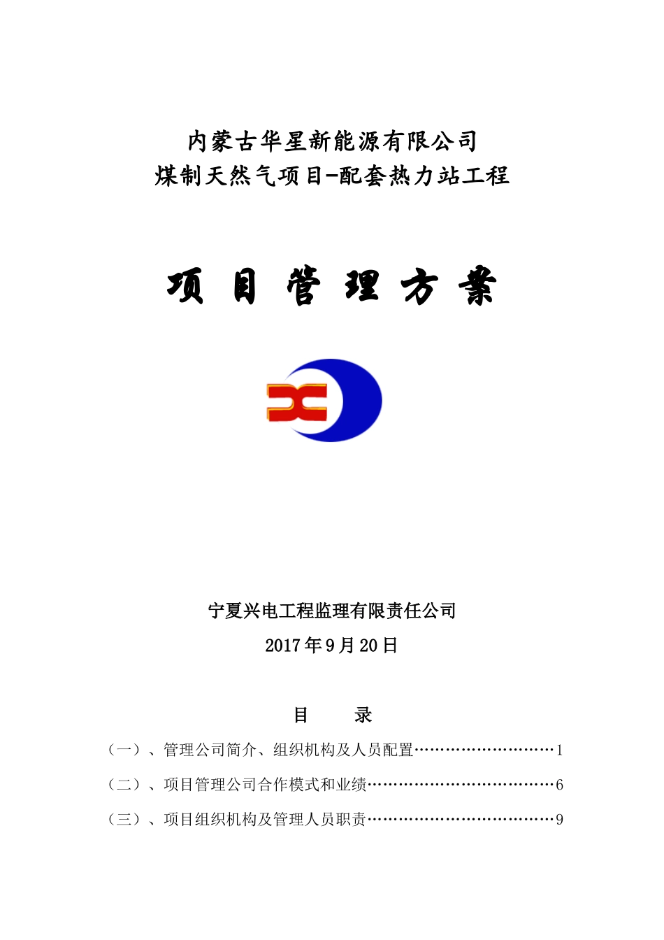 华星能源热力站工程项目管理方案策划_第1页