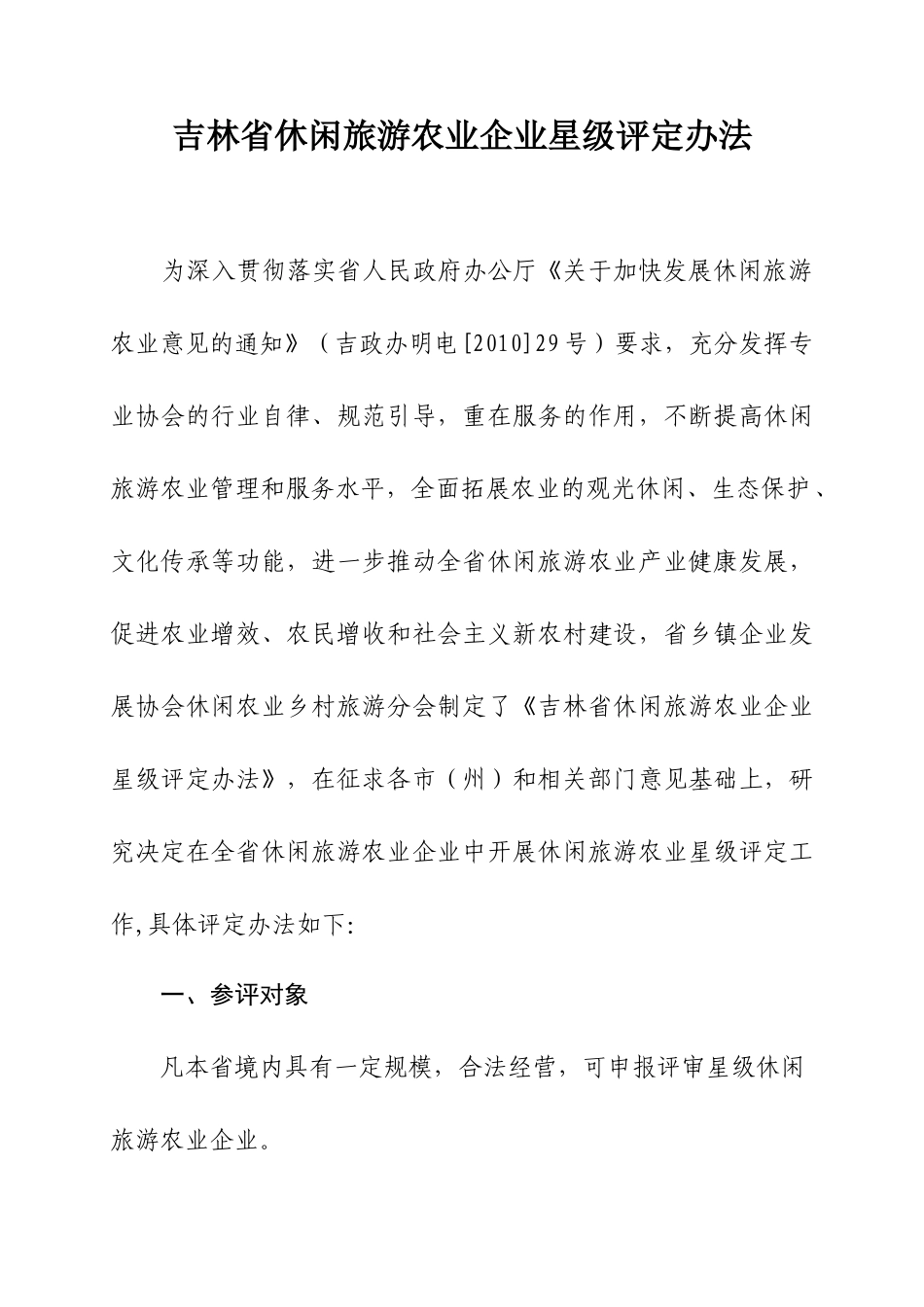 吉林省休闲旅游农业企业星级评定办法_第1页
