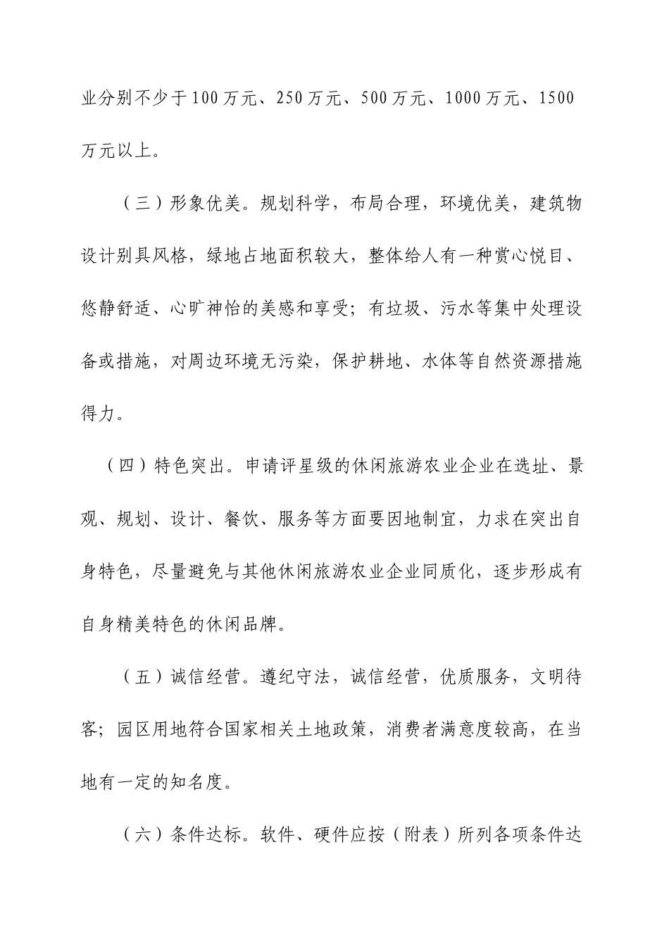 吉林省休闲旅游农业企业星级评定办法_第3页