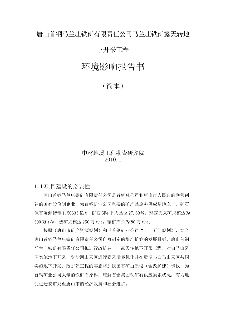 唐山首钢马兰庄铁矿有限责任公司马兰庄铁矿露天转地下开采工程_第1页