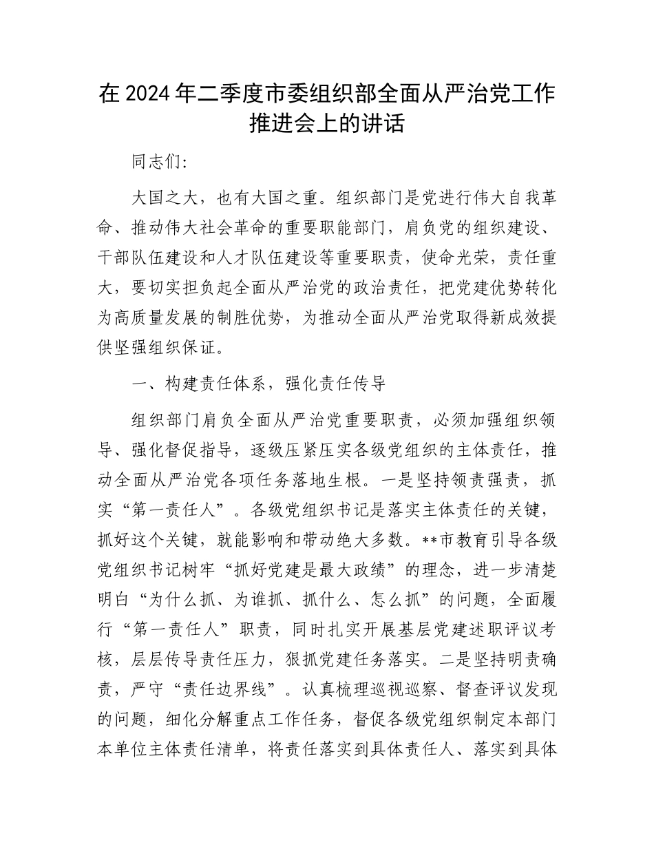在2024年二季度市委组织部全面从严治党工作推进会上的讲话_第1页