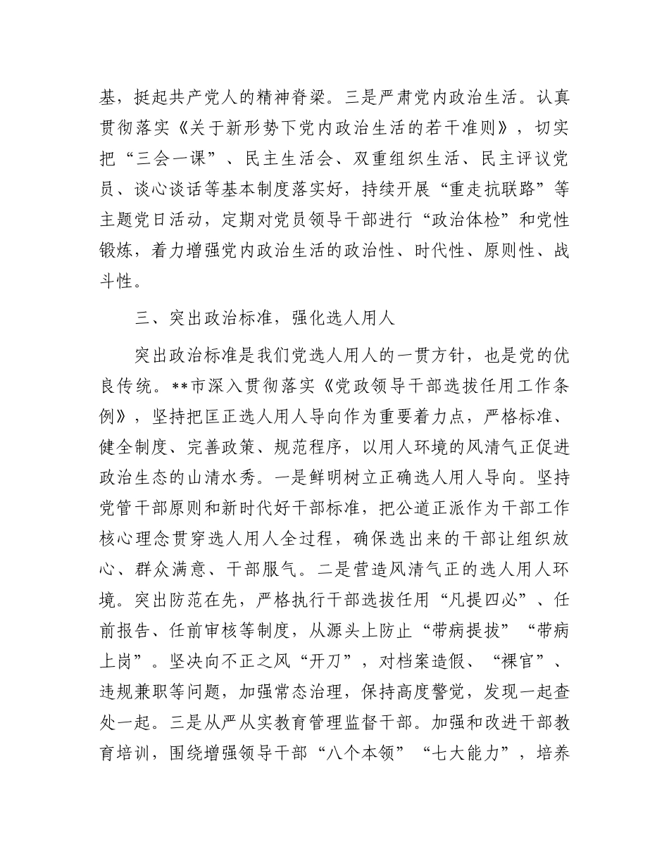 在2024年二季度市委组织部全面从严治党工作推进会上的讲话_第3页