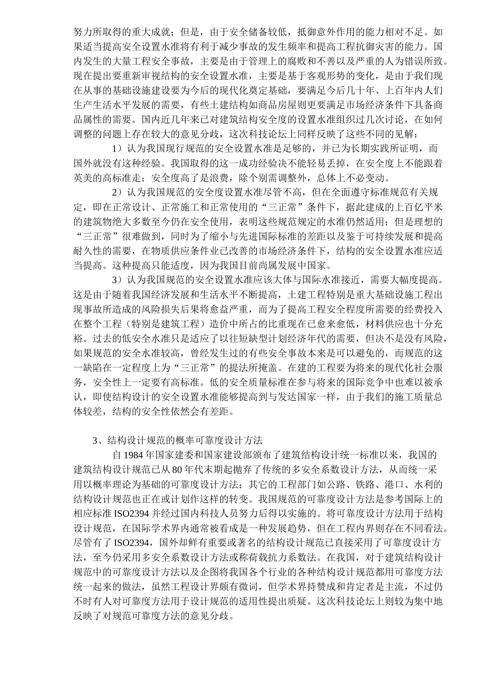 土建结构工程的安全性与耐久性内容_第3页