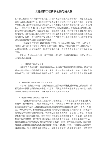 土建结构工程的安全性与耐久性内容