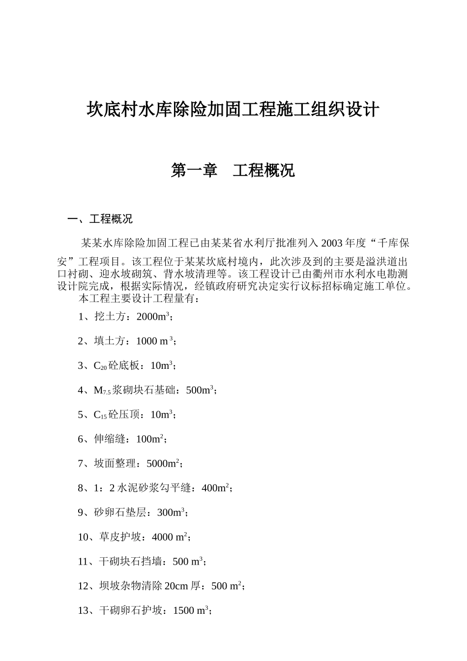 坎底村水库除险加固工程施工组织设计_第1页