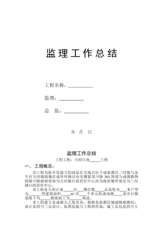 商品住宅工程监理工作总结