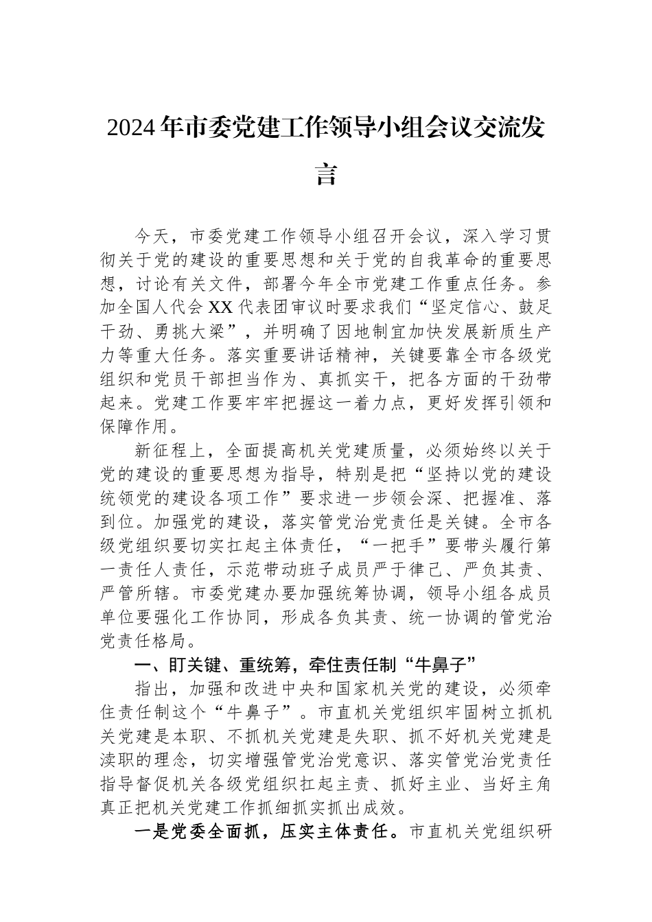 2024年市委党建工作领导小组会议交流发言_第1页
