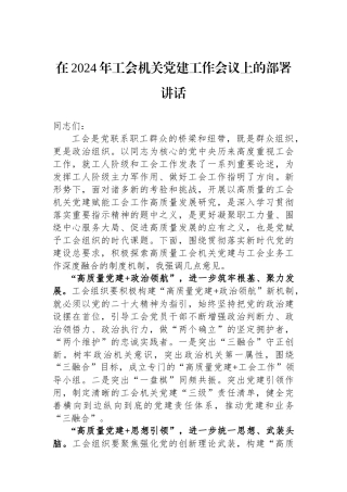 在2024年工会机关党建工作会议上的部署讲话