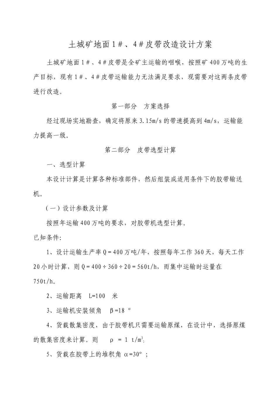 地面胶带运输机设计方案1_第1页