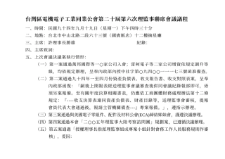 台湾区电机电子工业同业公会第二十届第六次理监事联席...