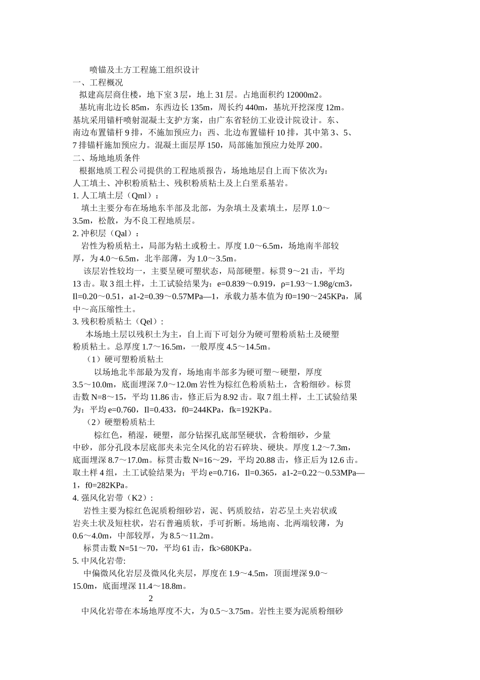 喷锚及土方工程施工组织设计_第1页