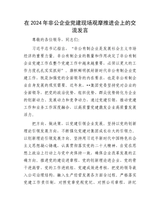 在2024年非公企业党建现场观摩推进会上的交流发言