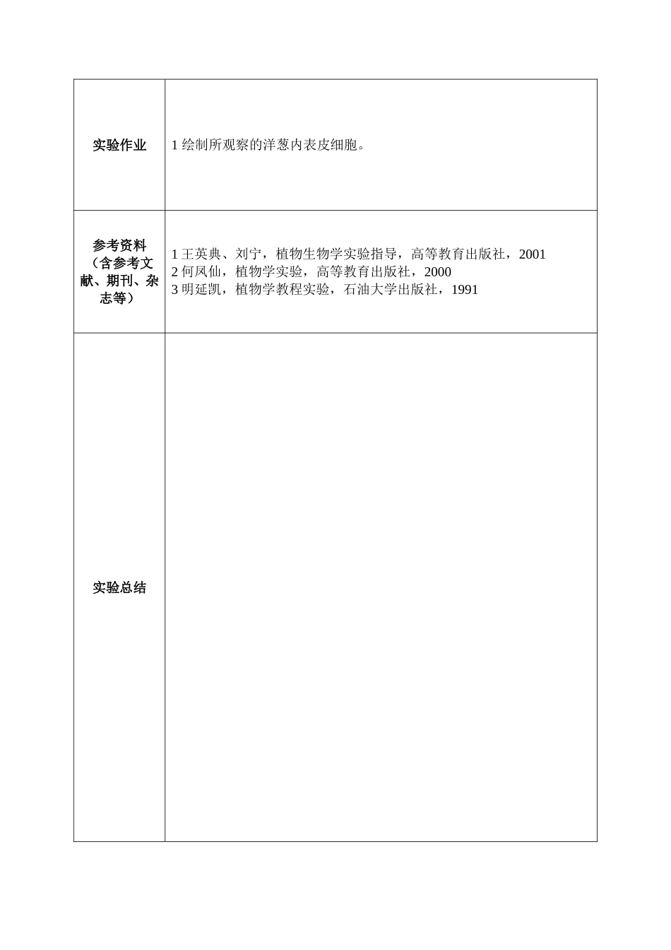 植物生物学实验课程教案_第3页