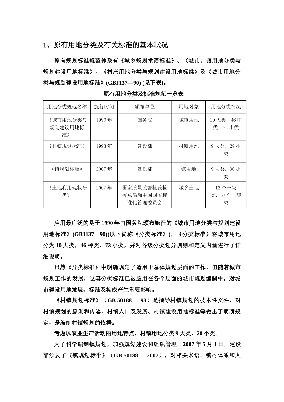 城市用地分类与规划建设用地标准培训资料_第2页