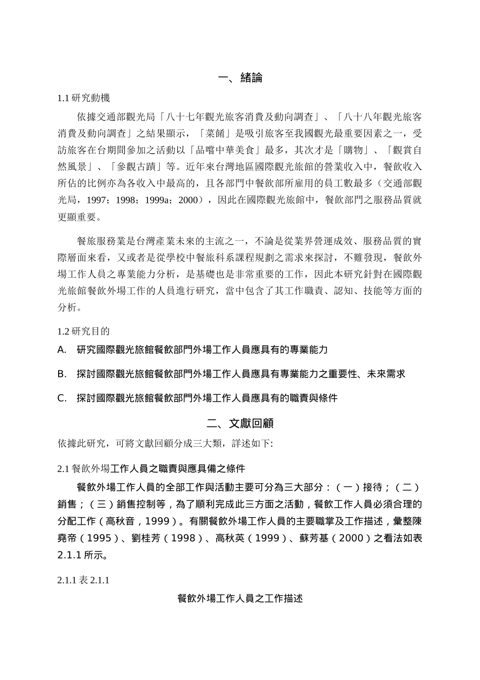 台湾地区国际观光旅馆餐饮外场工作人员_第2页