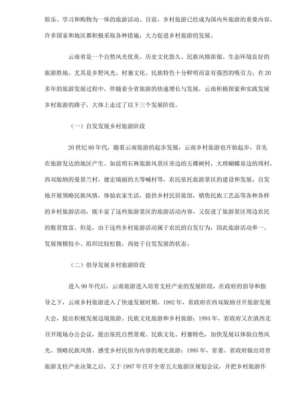 发展乡村旅游促新农村建设14(1)_第2页