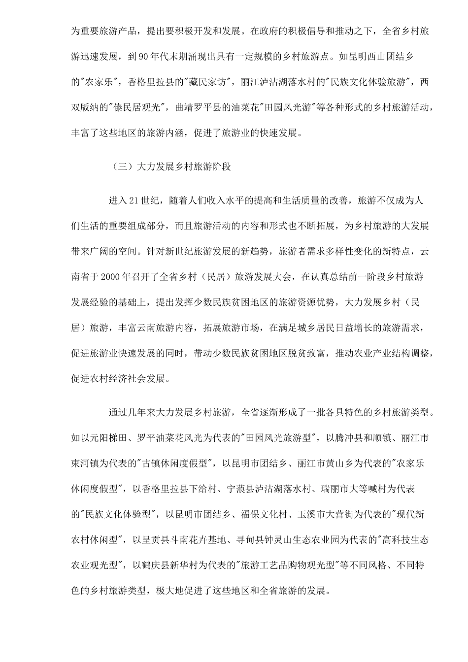 发展乡村旅游促新农村建设14(1)_第3页