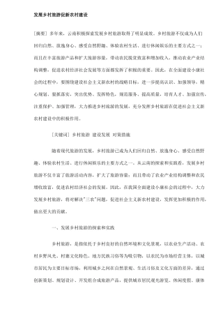 发展乡村旅游促新农村建设14(1)