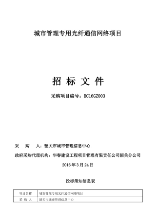城市管理专用光纤通信网络项目