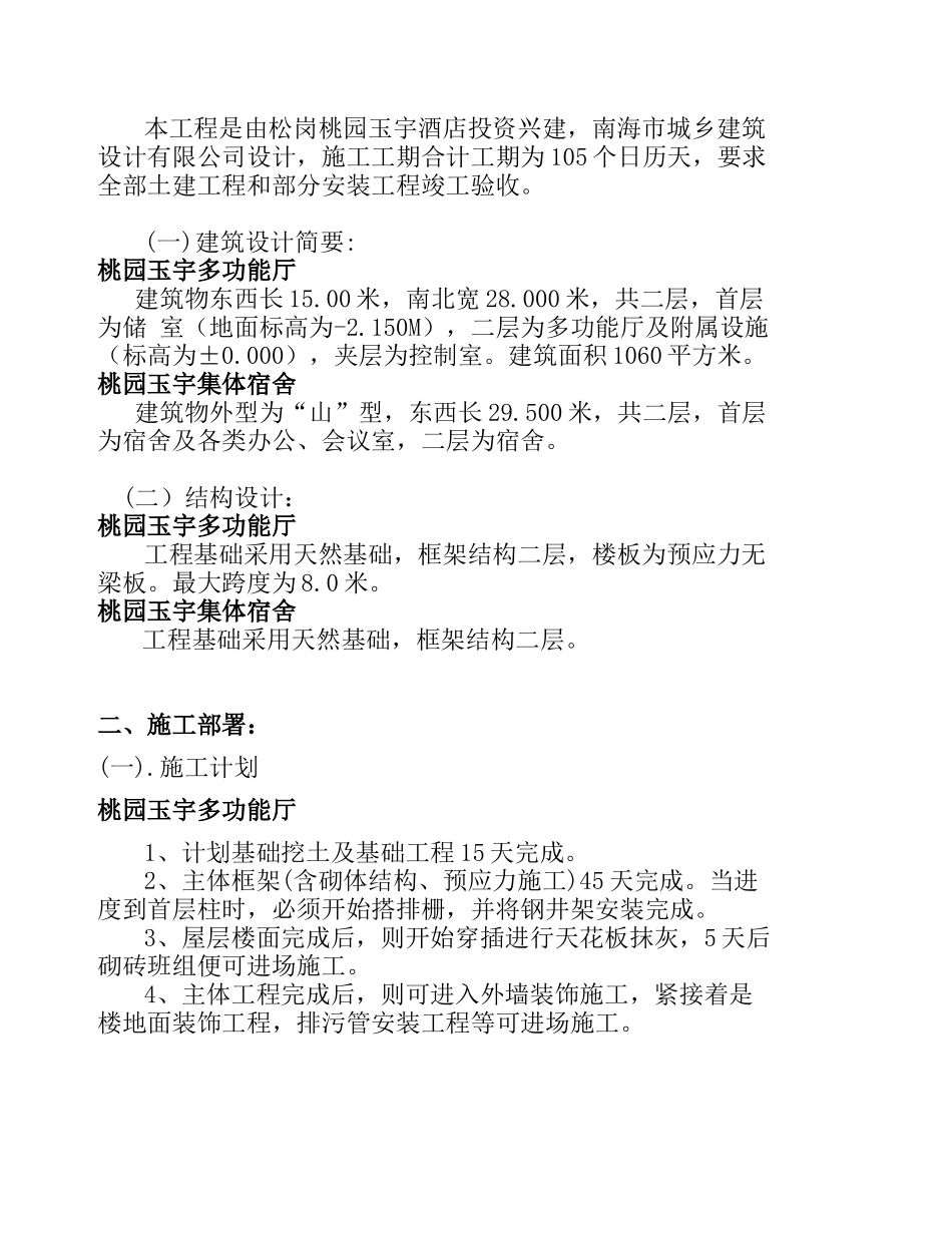 园玉宇酒店施工组织设计_第2页