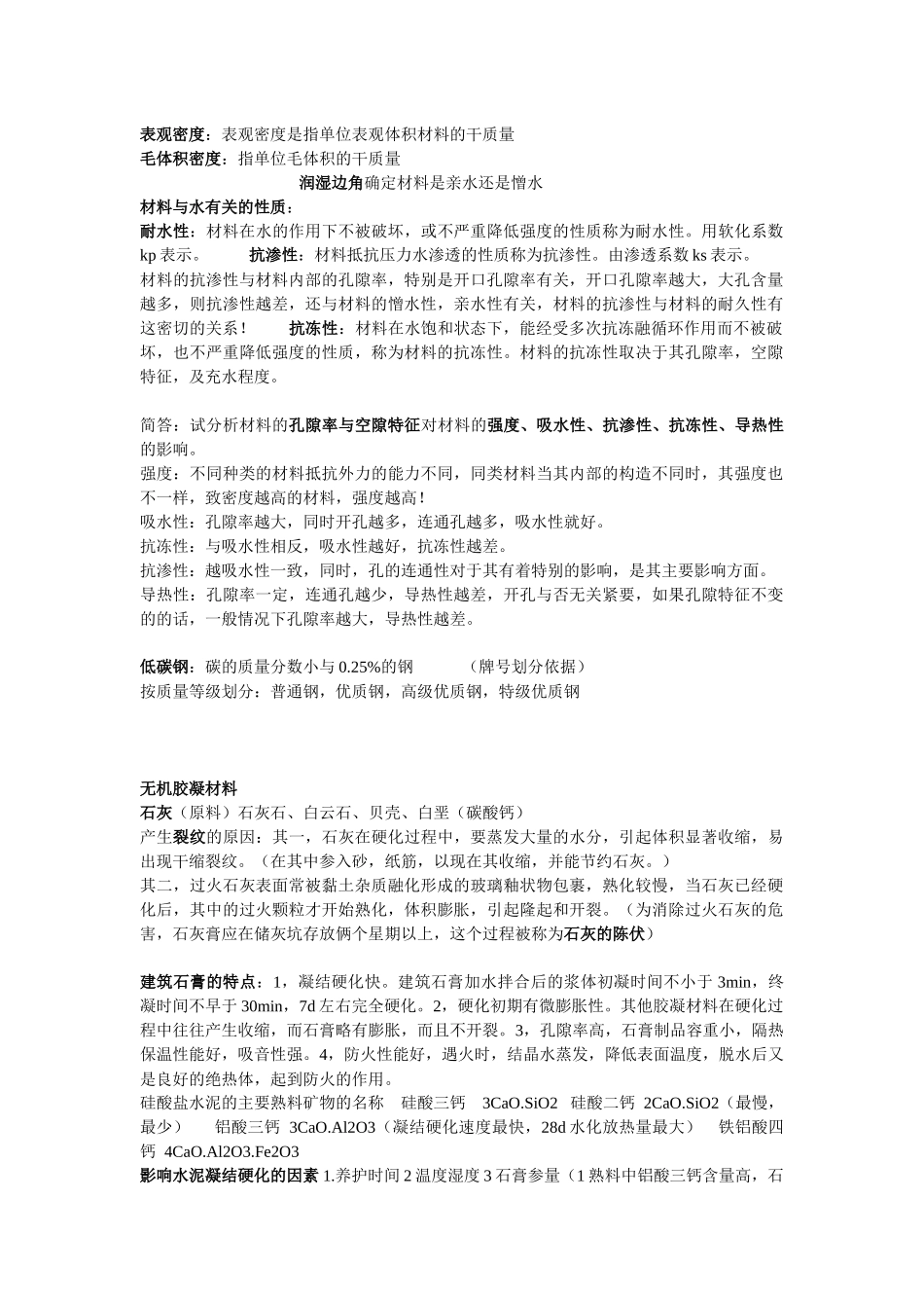 土木工程材料答案_第1页