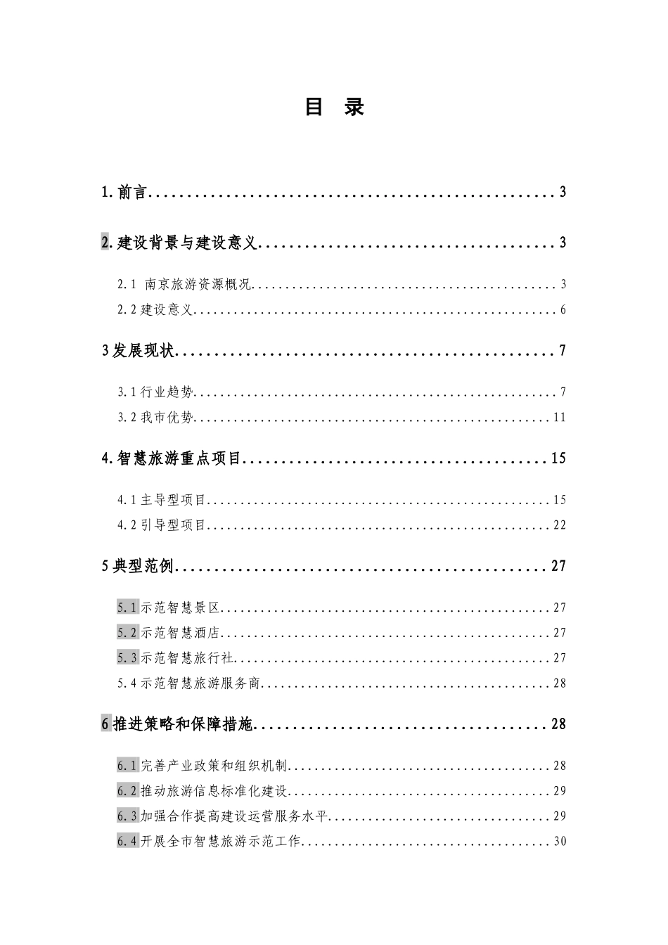 南京智慧旅游建设框架方案_第2页