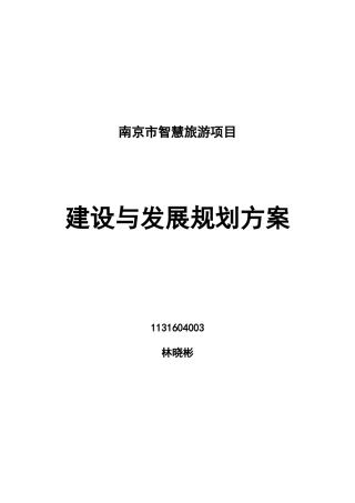 南京智慧旅游建设框架方案