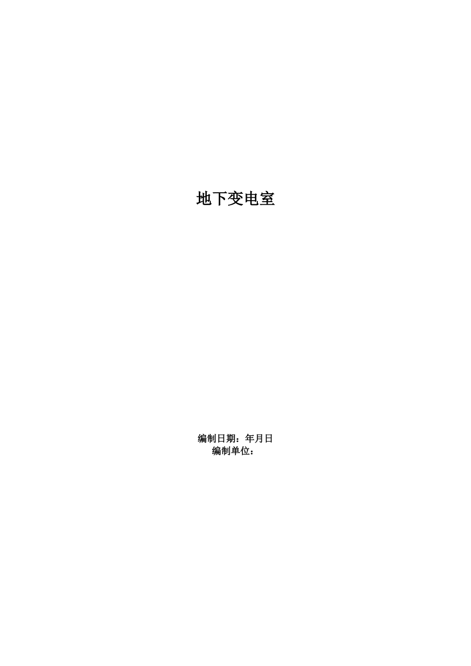 地下变电室工程施工组织设计方案范本_第1页
