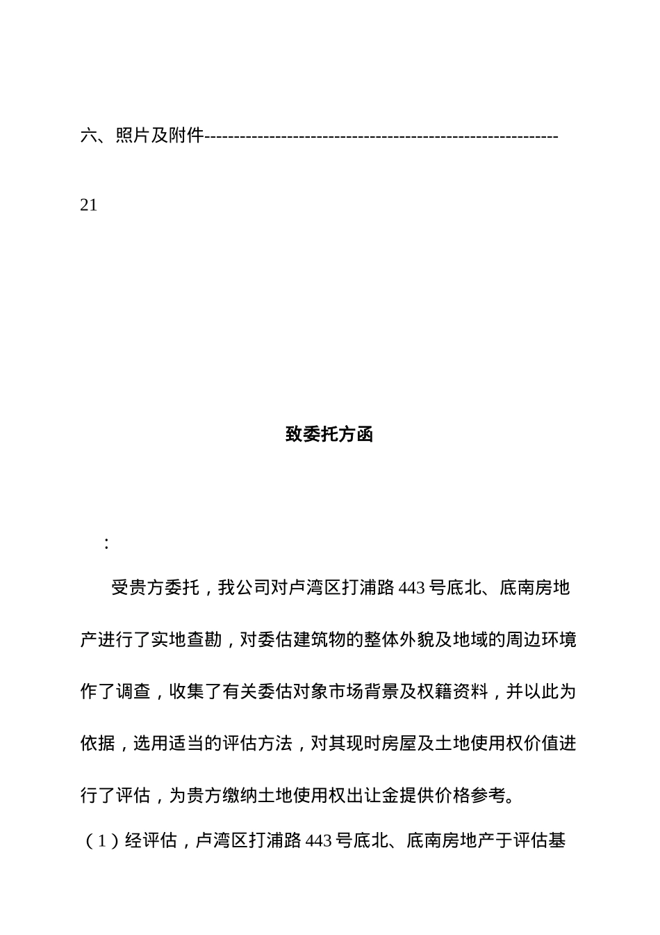 卢湾区打浦路某房地产价格及相应土地使用权价格评估报告_第3页