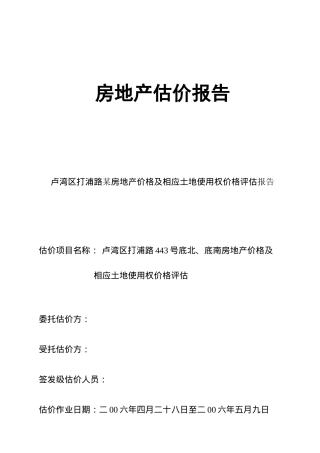 卢湾区打浦路某房地产价格及相应土地使用权价格评估报告