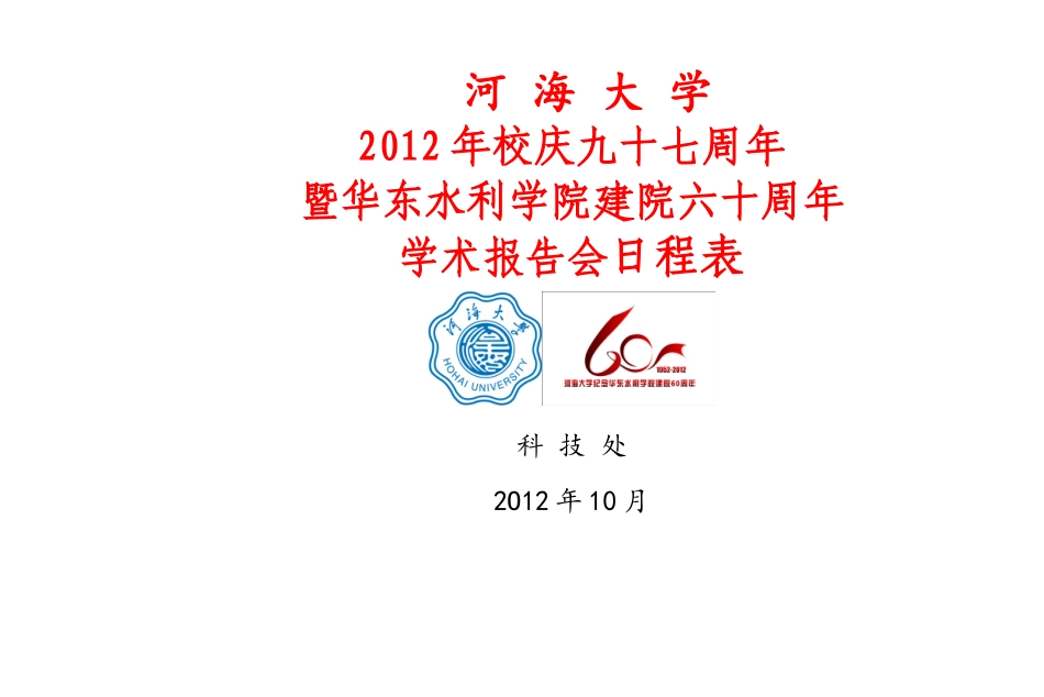 周年暨华东水利学院建院六十周年学术报告会日程表_第1页