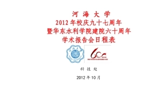 周年暨华东水利学院建院六十周年学术报告会日程表