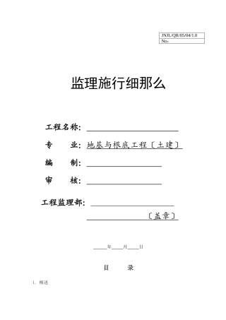 地基与基础工程（土建）监理实施细则v