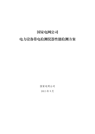 国网电力设备带电检测仪器性能检测方案